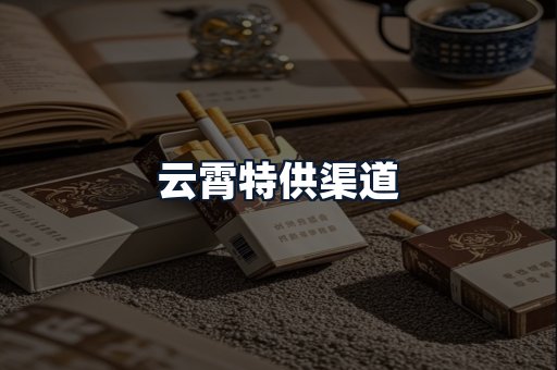 云霄特供渠道