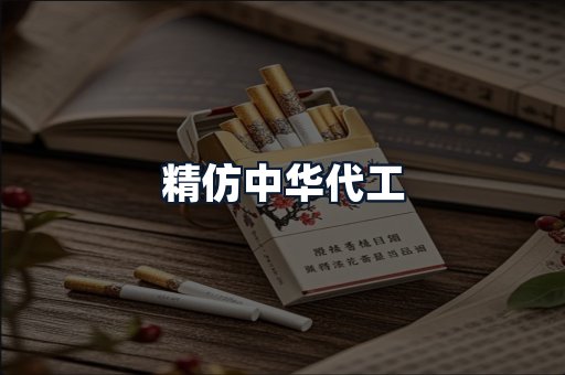 精仿中华代工