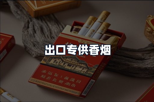 出口专供香烟