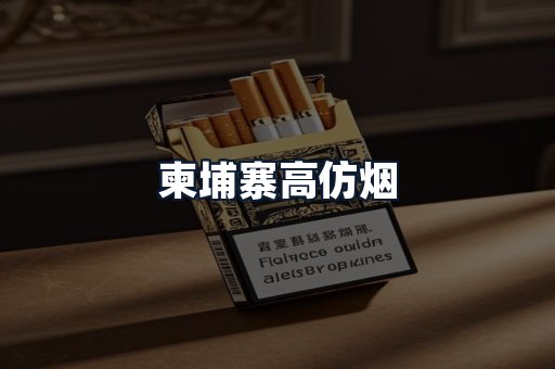 柬埔寨高仿烟