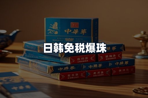 日韩免税爆珠